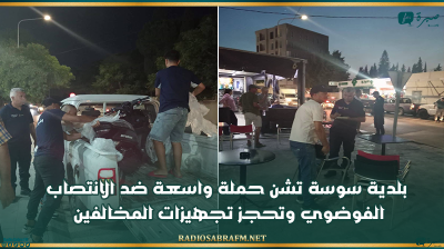 بلدية سوسة تشن حملة واسعة ضد الانتصاب الفوضوي وتحجز تجهيزات المخالفين