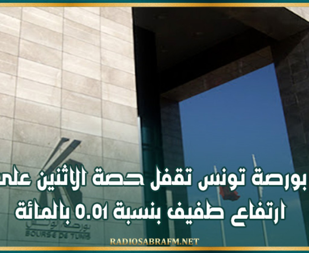 بورصة تونس تقفل حصة الاثنين على ارتفاع طفيف بنسبة 0.01 بالمائة