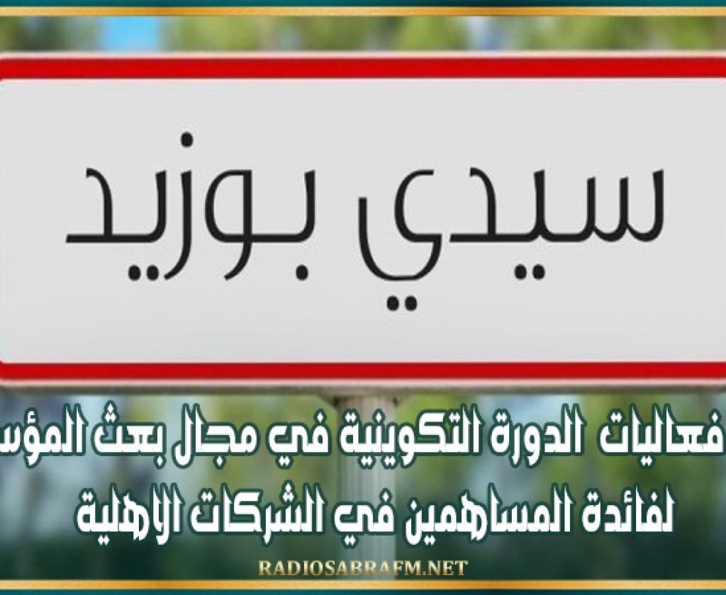 سيدي بوزيد: افتتح فعاليات الدورة التكوينية في مجال بعث المؤسسات لفائدة المساهمين في الشركات الاهلية