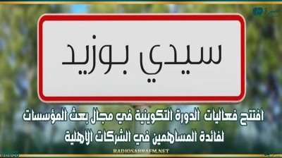 سيدي بوزيد: افتتح فعاليات الدورة التكوينية في مجال بعث المؤسسات لفائدة المساهمين في الشركات الاهلية