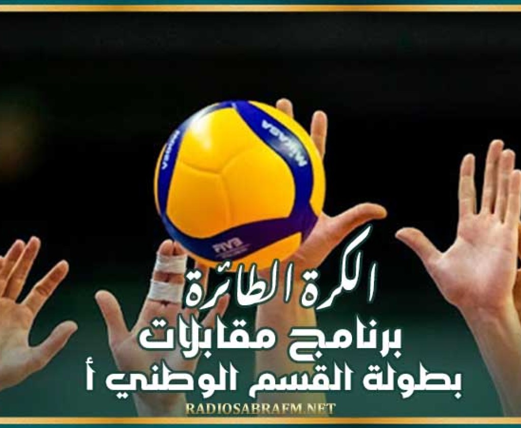 الكرة الطائرة : برنامج مقابلات بطولة القسم الوطني "أ"