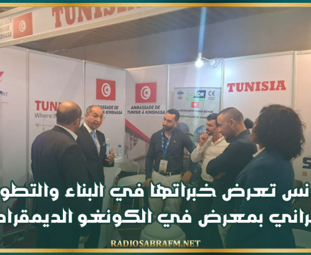 تونس تعرض خبراتها في البناء والتطوير العمراني بمعرض في الكونغو الديمقراطية