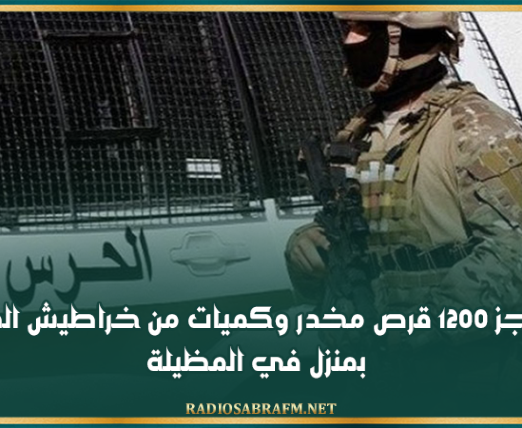 قفصة: حجز 1200 قرص مخدر وكميات من خراطيش الصيد بمنزل في المظيلة