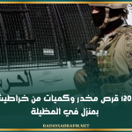 قفصة: حجز 1200 قرص مخدر وكميات من خراطيش الصيد بمنزل في المظيلة