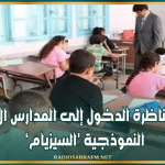 'غــدا: انطلاق مناظرة الدخول إلى المدارس الإعدادية النموذجية 'السيزيام