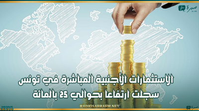 وزير الاقتصاد: الاستثمارات الأجنبية المباشرة في تونس سجلت ارتفاعا بحوالي 25 بالمائة