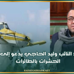 القيروان: النائب وليد الحاجي يدعو إلى مداواة الحشرات بالطائرات للحد من معاناة الأهالي وتفادي إنتشار الأمراض