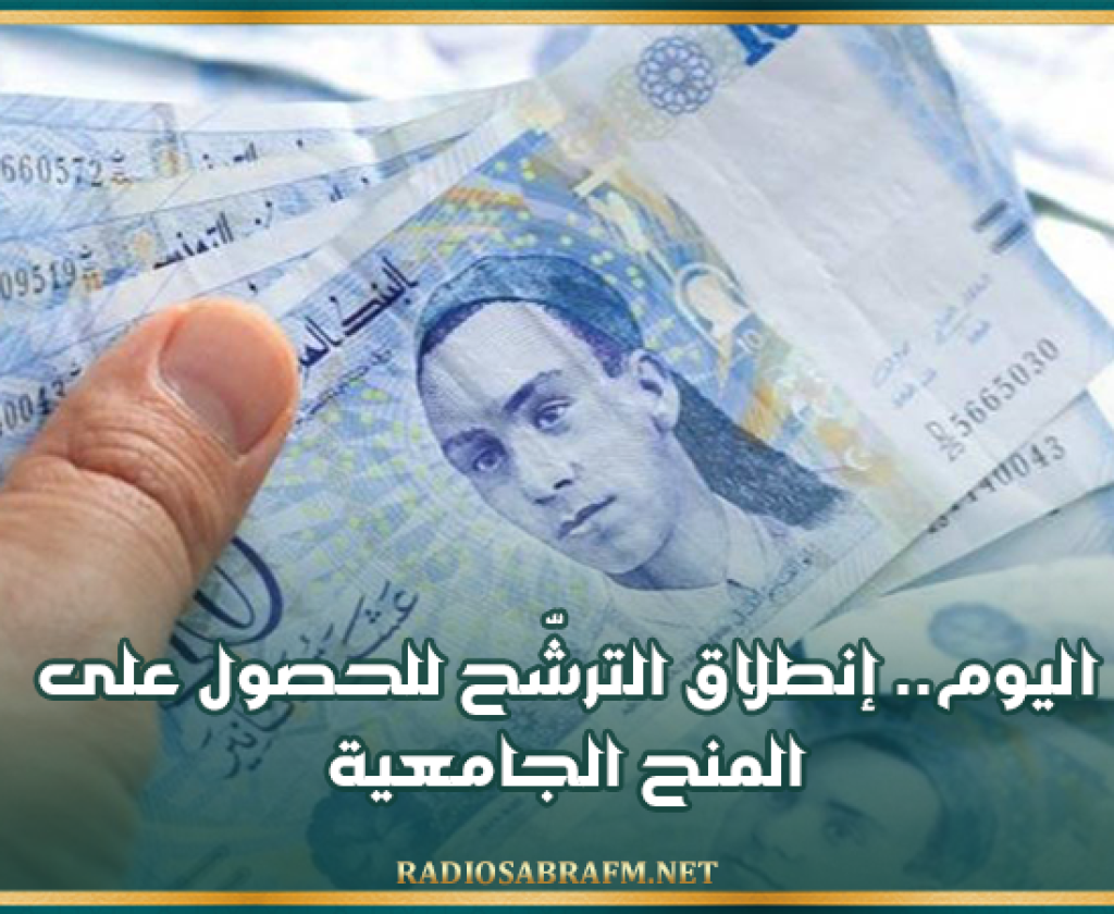 اليوم.. إنطلاق الترشّح للحصول على المنح الجامعية