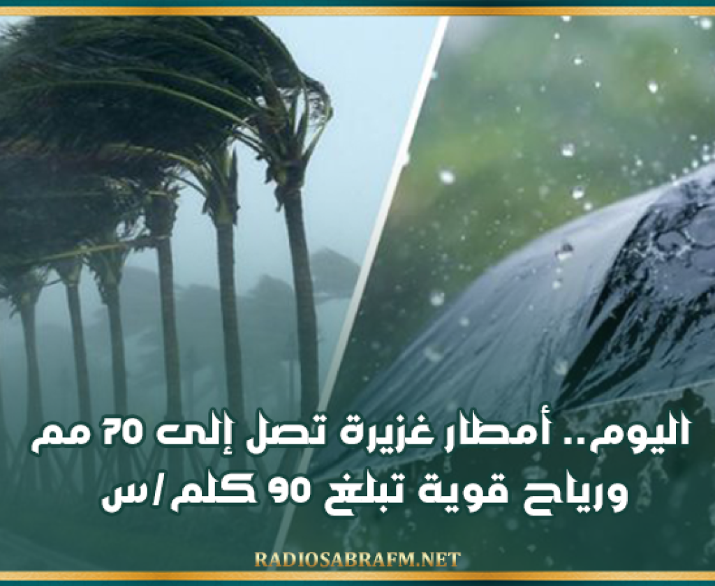 اليوم.. أمطار غزيرة تصل إلى 70 مم ورياح قوية تبلغ 90 كلم/س