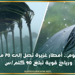 اليوم.. أمطار غزيرة تصل إلى 70 مم ورياح قوية تبلغ 90 كلم/س