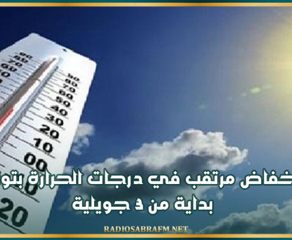 خبير في الطقس: انخفاض مرتقب في درجات الحرارة بتونس بداية من 3 جويلية