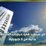 خبير في الطقس: انخفاض مرتقب في درجات الحرارة بتونس بداية من 3 جويلية
