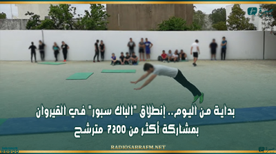 بداية من اليوم.. إنطلاق 'الباك سبور' في القيروان بمشاركة أكثر من 7200 مترشح