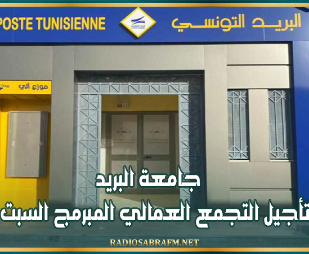جامعة البريد تعلن تأجيل التجمع العمالي المبرمج السبت المقبل