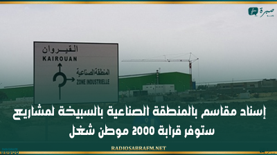 القيروان: إسناد مقاسم بالمنطقة الصناعية بالسبيخة لمشاريع ستوفر قرابة 2000 موطن شغل