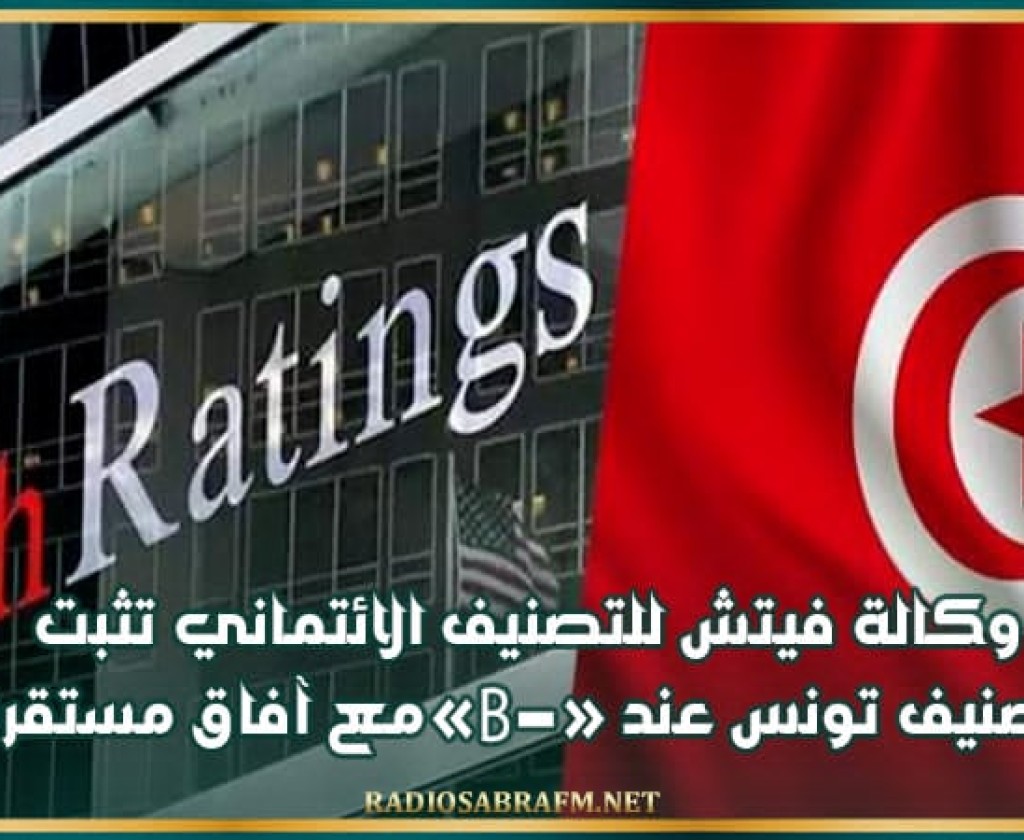 وكالة فيتش للتصنيف الائتماني تثبت تصنيف تونس عند «B-» مع آفاق مستقرة