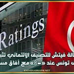 وكالة فيتش للتصنيف الائتماني تثبت تصنيف تونس عند «B-» مع آفاق مستقرة