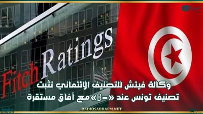 وكالة فيتش للتصنيف الائتماني تثبت تصنيف تونس عند «B-» مع آفاق مستقرة