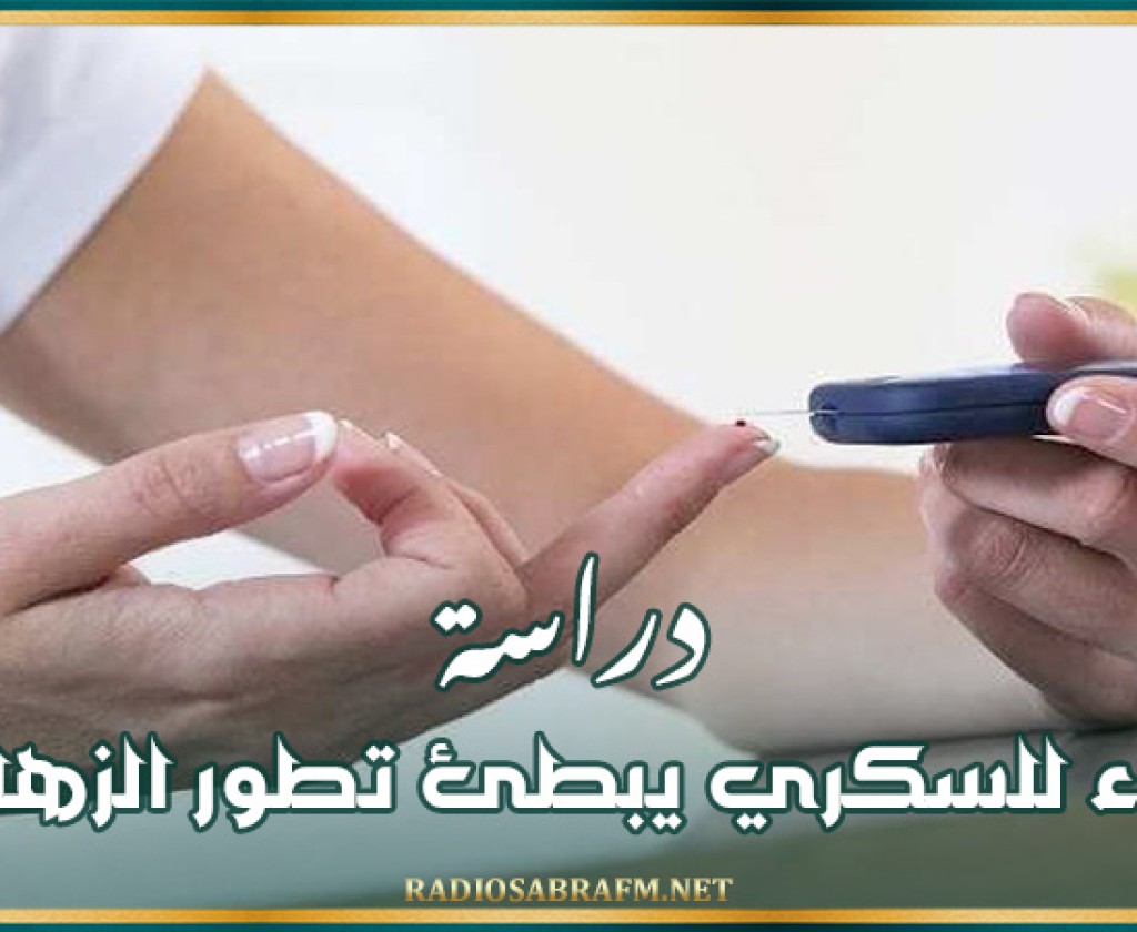 دراسة: دواء للسكري يبطئ تطور الزهايمر