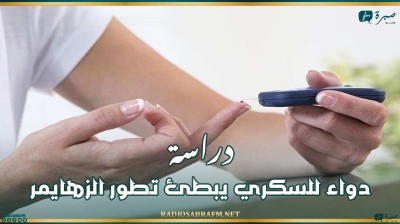 دراسة: دواء للسكري يبطئ تطور الزهايمر
