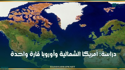 دراسة: أمريكا الشمالية وأوروبا قارة واحدة