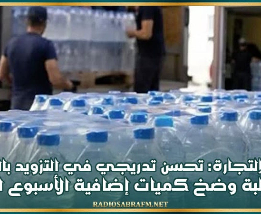 وزارة التجارة: تحسن تدريجي في التزويد بالمياه المعلّبة وضخ كميات إضافية الأسبوع المقبل