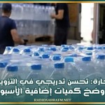وزارة التجارة: تحسن تدريجي في التزويد بالمياه المعلّبة وضخ كميات إضافية الأسبوع المقبل