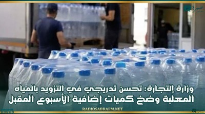 وزارة التجارة: تحسن تدريجي في التزويد بالمياه المعلّبة وضخ كميات إضافية الأسبوع المقبل