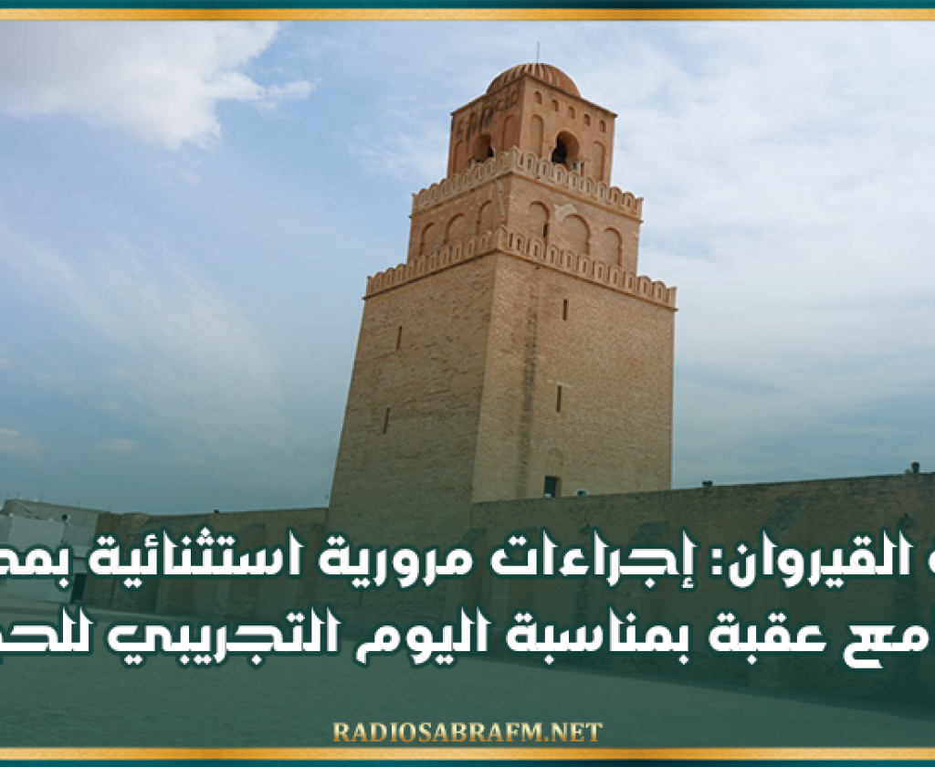 بلدية القيروان: إجراءات مرورية استثنائية بمحيط جامع عقبة بمناسبة اليوم التجريبي للحج