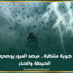 تقلبات جوية منتظرة.. مرصد المرور يوصي بتوخي الحيطة والحذر