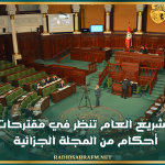 لجنة التشريع العام تنظر في مقترحات تنقيح أحكام من المجلة الجزائية