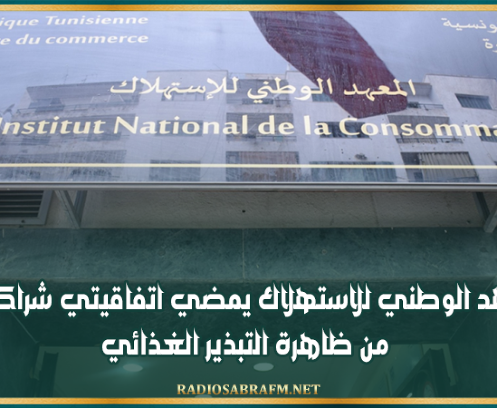 المعهد الوطني للاستهلاك يمضي اتفاقيتي شراكة للحدّ من ظاهرة التبذير الغذائي