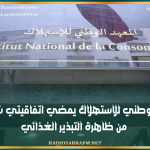 المعهد الوطني للاستهلاك يمضي اتفاقيتي شراكة للحدّ من ظاهرة التبذير الغذائي