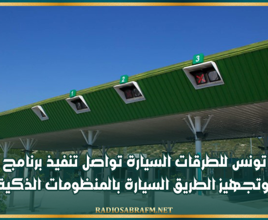 شركة تونس للطرقات السيارة تواصل تنفيذ برنامج تحديث وتجهيز الطريق السيارة بالمنظومات الذكية
