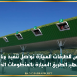 شركة تونس للطرقات السيارة تواصل تنفيذ برنامج تحديث وتجهيز الطريق السيارة بالمنظومات الذكية