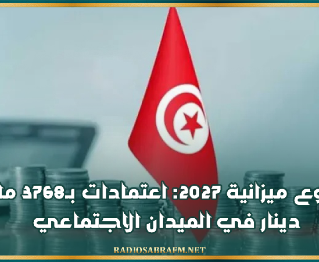 مشروع ميزانية 2027: اعتمادات بـ3768 مليون دينار في الميدان الاجتماعي