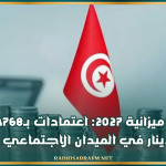 مشروع ميزانية 2027: اعتمادات بـ3768 مليون دينار في الميدان الاجتماعي