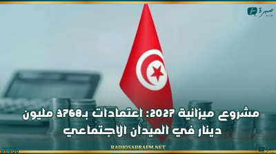 مشروع ميزانية 2027: اعتمادات بـ3768 مليون دينار في الميدان الاجتماعي