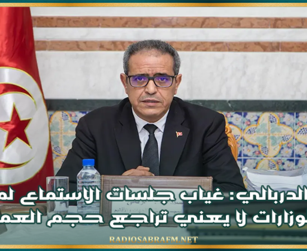 عماد الدربالي: غياب جلسات الاستماع لممثلي الوزارات لا يعني تراجع حجم العمل