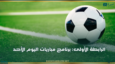 الرابطة الأولى: برنامج مباريات اليوم الأحد