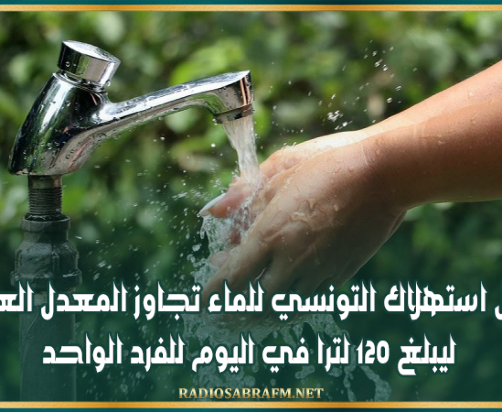 معدل استهلاك التونسي للماء تجاوز المعدل العالمي ليبلغ 120 لترا في اليوم للفرد الواحد