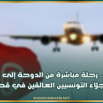 اليوم.. رحلة مباشرة من الدوحة إلى تونس لإجلاء التونسيين العالقين بقطر