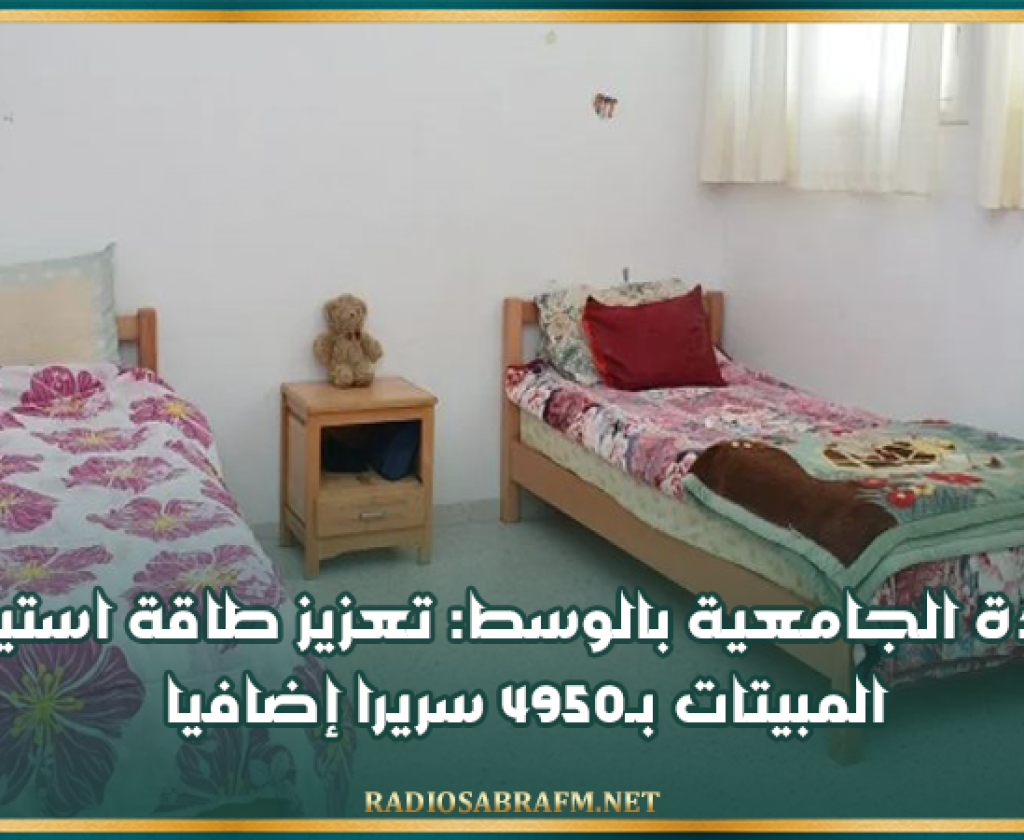 العودة الجامعية بالوسط: تعزيز طاقة استيعاب المبيتات بـ4950 سريرا إضافيا