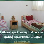 العودة الجامعية بالوسط: تعزيز طاقة استيعاب المبيتات بـ4950 سريرا إضافيا