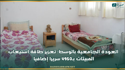 العودة الجامعية بالوسط: تعزيز طاقة استيعاب المبيتات بـ4950 سريرا إضافيا
