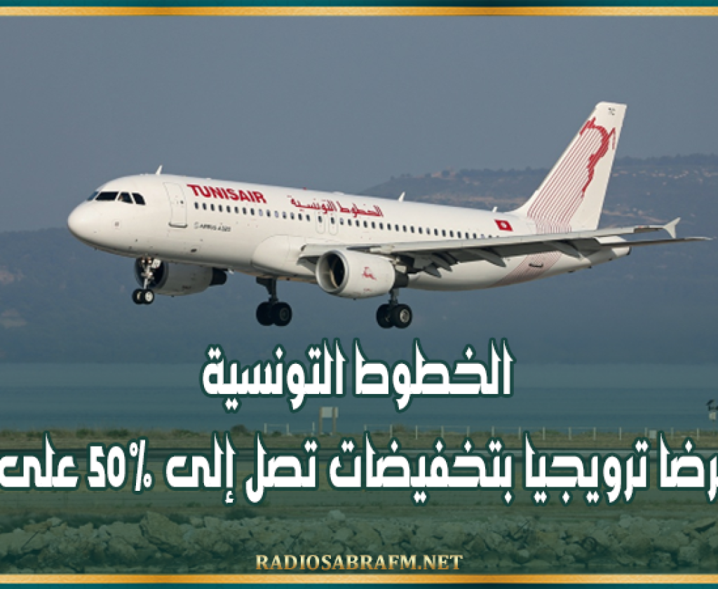 بمناسبة الذكرى الـ78 لتأسيسها.. الخطوط التونسية تطلق عرضا ترويجيا بتخفيضات تصل إلى 50% على التذاكر