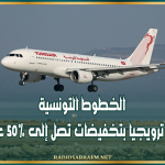 بمناسبة الذكرى الـ78 لتأسيسها.. الخطوط التونسية تطلق عرضا ترويجيا بتخفيضات تصل إلى 50% على التذاكر
