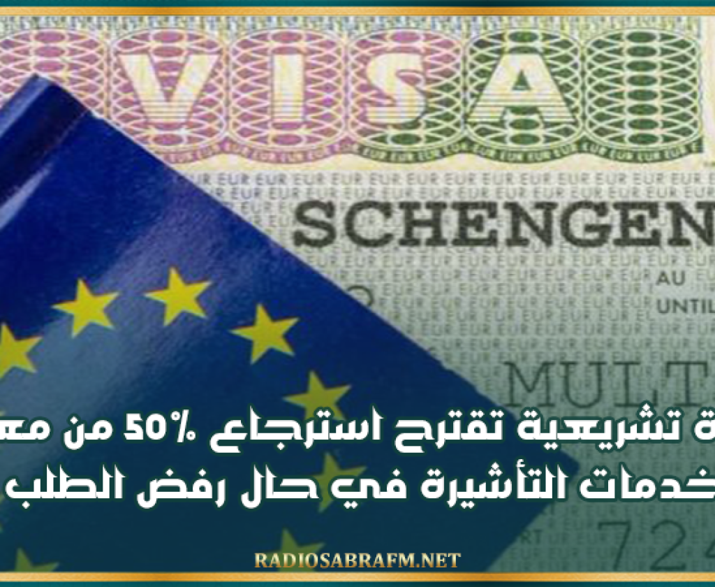 مبادرة تشريعية تقترح استرجاع 50% من معاليم خدمات التأشيرة في حال رفض الطلب