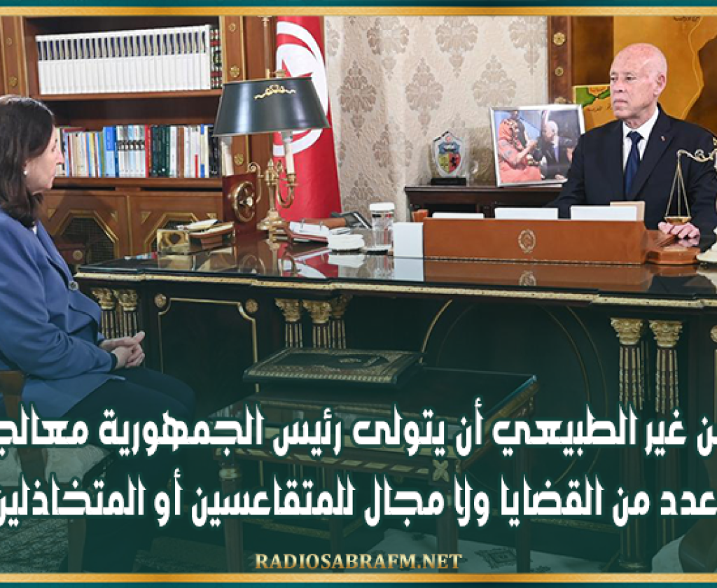 سعيّد: من غير الطبيعي أن يتولى رئيس الجمهورية معالجة عدد من القضايا ولا مجال للمتقاعسين أو المتخاذلين