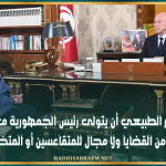 سعيّد: من غير الطبيعي أن يتولى رئيس الجمهورية معالجة عدد من القضايا ولا مجال للمتقاعسين أو المتخاذلين